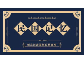 蓝色复古风“民国记忆”创意活动策划总结通用PPT模板-第一PPT