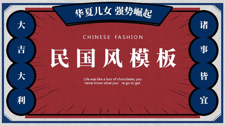 图片[1]-红蓝配色“华夏儿女强势崛起”复古民国风PPT模板-第一PPT