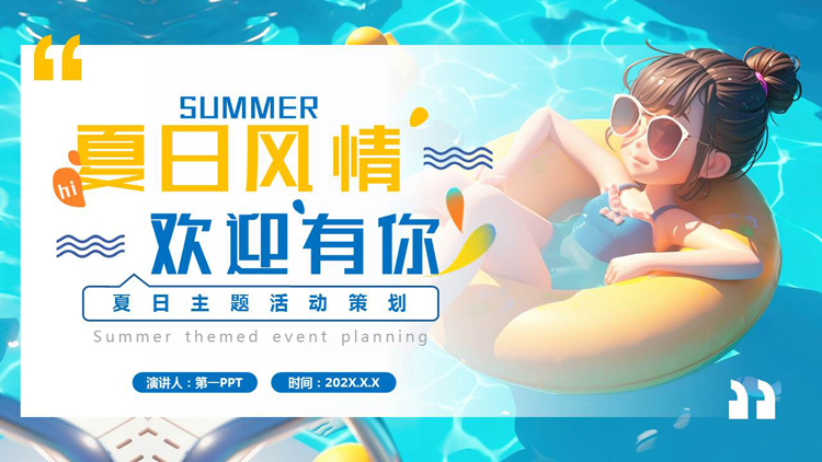 图片[1]-蓝色立体卡通女孩背景的“夏日风情欢迎有你”夏日主题活动策划PPT模板-第一PPT