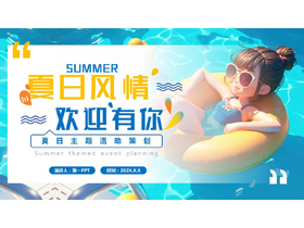 蓝色立体卡通女孩背景的“夏日风情欢迎有你”夏日主题活动策划PPT模板-第一PPT