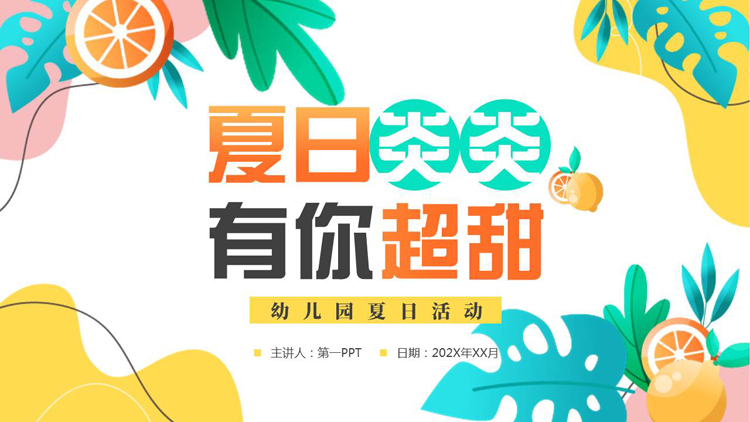 图片[1]-多彩卡通风格的“夏日炎炎有你超甜”幼儿园夏日活动PPT模板下载-第一PPT