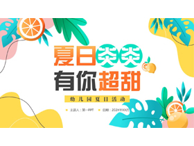 多彩卡通风格的“夏日炎炎有你超甜”幼儿园夏日活动PPT模板下载-第一PPT
