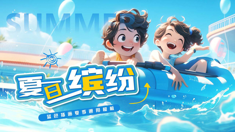 图片[1]-蓝色卡通小朋友背景的“夏日缤纷”插画风夏季通用PPT模板-第一PPT