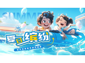 蓝色卡通小朋友背景的“夏日缤纷”插画风夏季通用PPT模板-第一PPT