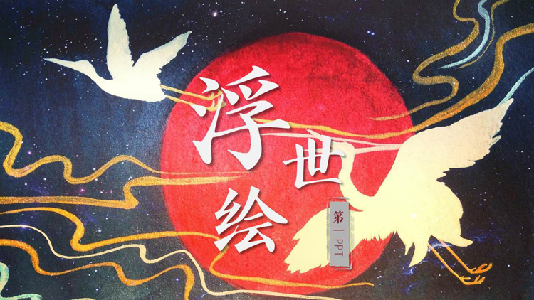 图片[1]-日本浮世绘太阳飞鸟背景的的艺术设计PPT模板-第一PPT