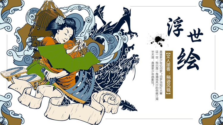 图片[1]-日本古典女人背景的浮世绘风格PPT模板-第一PPT
