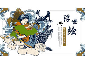 日本古典女人背景的浮世绘风格PPT模板-第一PPT