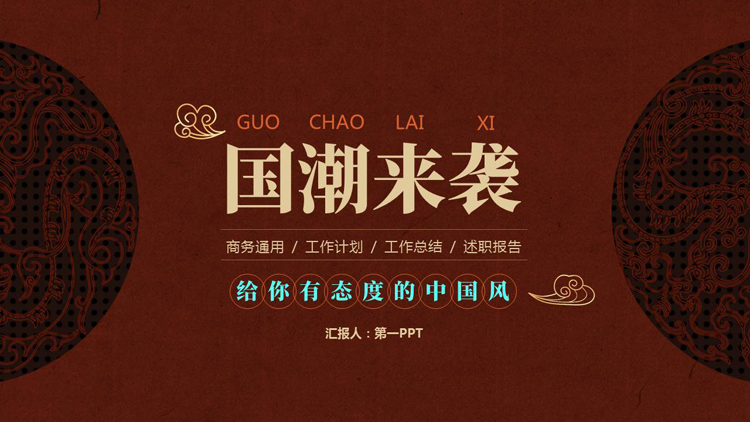 红色古典花纹背景的“国潮来袭”中国风商务汇报PPT模板-第一PPT