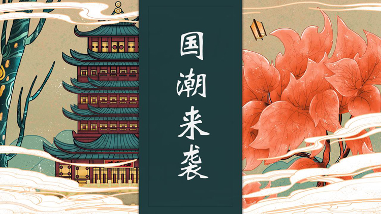 图片[1]-青色国潮古建筑背景的“国潮来袭”商务汇报PPT模板-第一PPT