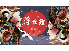 古典女孩背景的日式浮世绘风格PPT模板-第一PPT