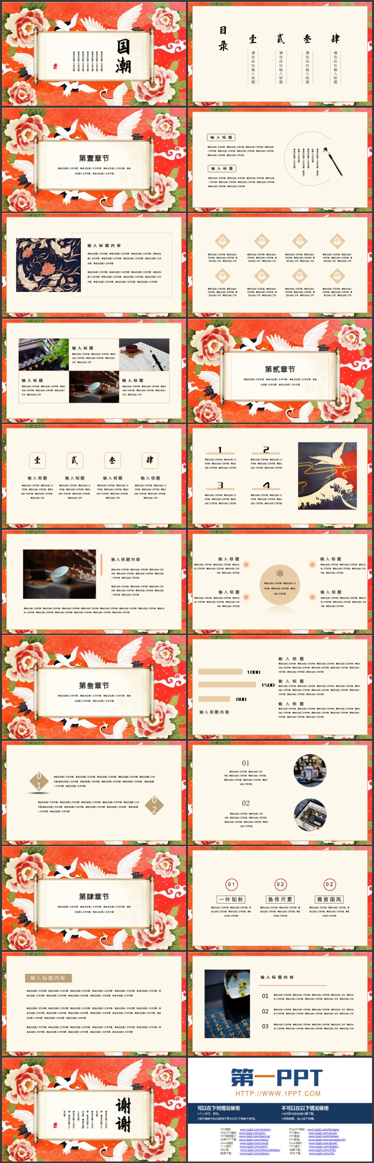 图片[2]-红色牡丹仙鹤背景的国潮中国风通用PPT模板-第一PPT