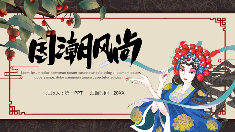 戏曲人物背景的国潮风尚通用PPT模板-第一PPT