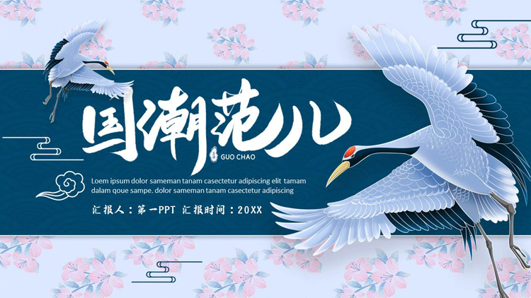 图片[1]-蓝色仙鹤花卉背景的“国潮范儿”中国风通用PPT模板-第一PPT