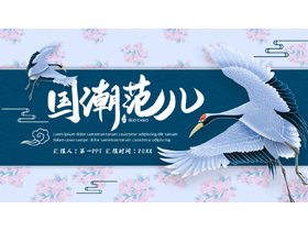 蓝色仙鹤花卉背景的“国潮范儿”中国风通用PPT模板-第一PPT