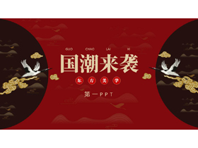 红色古典仙鹤背景的“国潮来袭”中国风商务汇报PPT模板-第一PPT