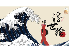 海浪女孩背景的日式浮世绘风格PPT模板-第一PPT