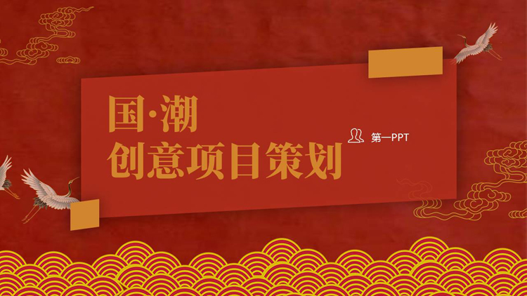 图片[1]-红色中国风国潮创意项目策划PPT模板-第一PPT