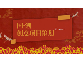 红色中国风国潮创意项目策划PPT模板-第一PPT