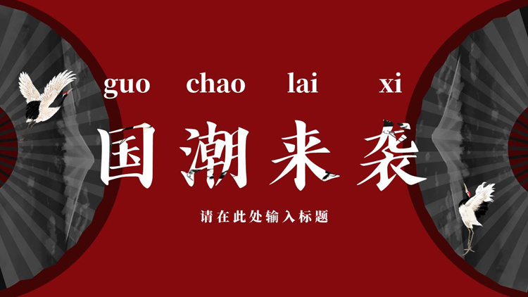 图片[1]-红色折扇仙鹤背景的“国潮来袭”中国风通用PPT模板-第一PPT