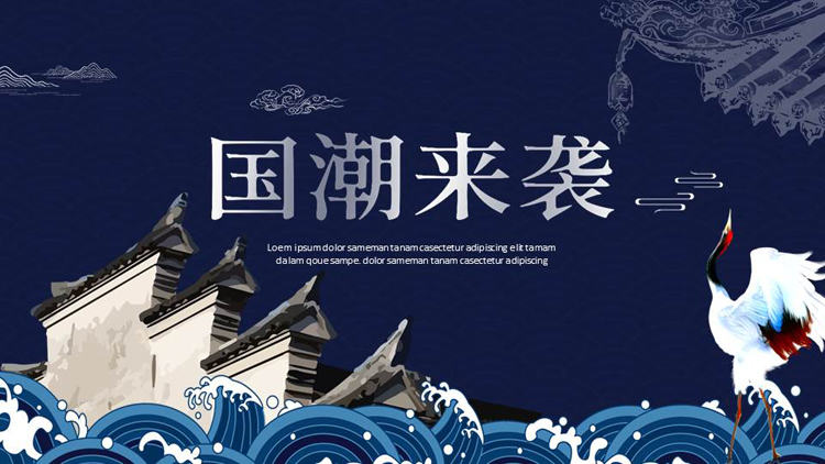图片[1]-蓝色古建筑背景的“国潮来袭”中国风通用PPT模板-第一PPT
