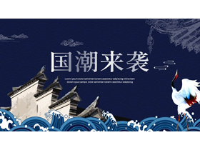 蓝色古建筑背景的“国潮来袭”中国风通用PPT模板-第一PPT