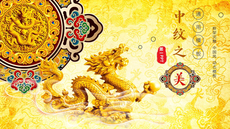 图片[1]-金色中国龙背景的“中纹之美”中国风通用PPT模板-第一PPT