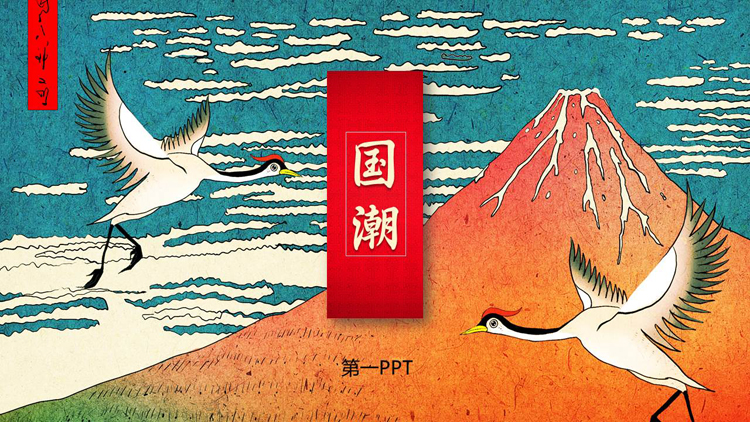 图片[1]-仙鹤高山背景的国潮中国风通用PPT模板-第一PPT