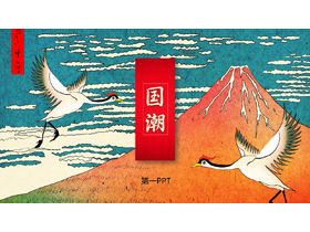仙鹤高山背景的国潮中国风通用PPT模板-第一PPT