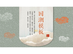 古典祥云背景的国潮中国风通用PPT模板-第一PPT