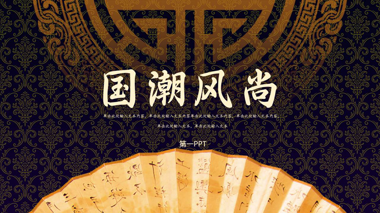 图片[1]-古典花纹折扇背景的“国潮风尚”中国风PPT模板-第一PPT