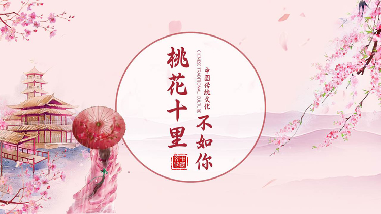 图片[1]-粉色古典女孩背景的“桃花十里不如你”中国传统文化PPT模板-第一PPT