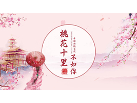 粉色古典女孩背景的“桃花十里不如你”中国传统文化PPT模板-第一PPT