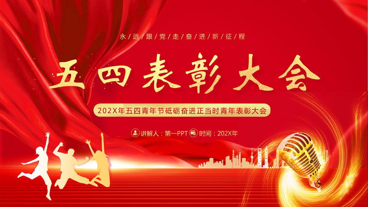 图片[1]-红色大气金话筒背景的五四表彰大会PPT模板-第一PPT