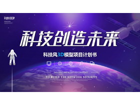 蓝色地球卫星背景的“科技创造未来”科技风3D模型项目计划书PPT模板-第一PPT