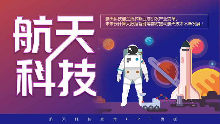 图片[1]-蓝紫矢量卡通风格的航天科技主题PPT模板-第一PPT