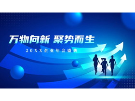 蓝色箭头人物剪影背景的“万物向新聚势而生”企业年会盛典PPT模板-第一PPT