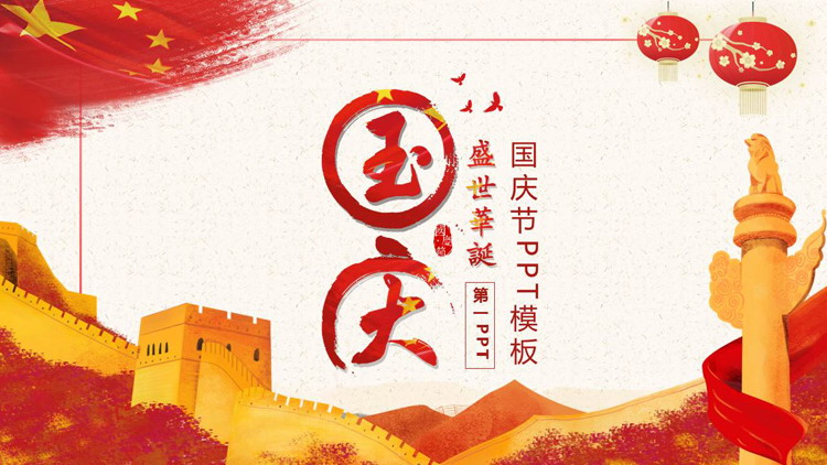 图片[1]-红色长城华表背景的“国庆盛世华诞”国庆节主题PPT模板-第一PPT
