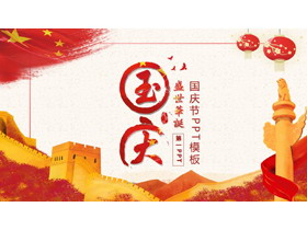 红色长城华表背景的“国庆盛世华诞”国庆节主题PPT模板-第一PPT