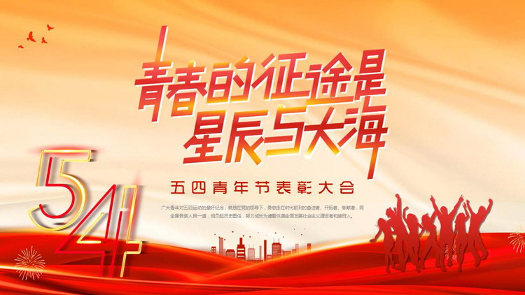 图片[1]-红色“青春的征途是星辰与大海”五四青年节表彰大会PPT模板-第一PPT