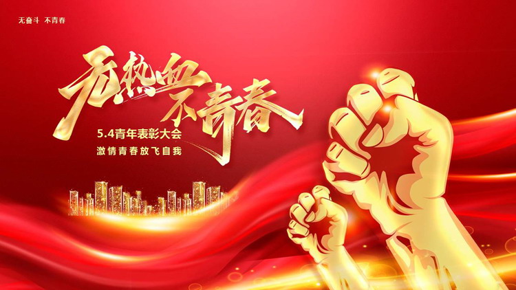 图片[1]-红金大气拳头背景的“无热血不青春”五四青年节表彰大会PPT模板-第一PPT