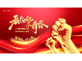 红金大气拳头背景的“无热血不青春”五四青年节表彰大会PPT模板-第一PPT