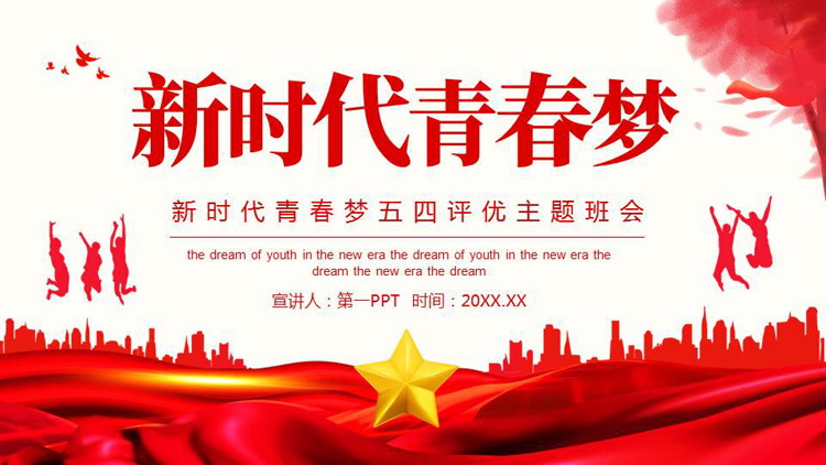 图片[1]-红色城市剪影背景的“新时代青春梦”五四评优主题班会PPT模板-第一PPT