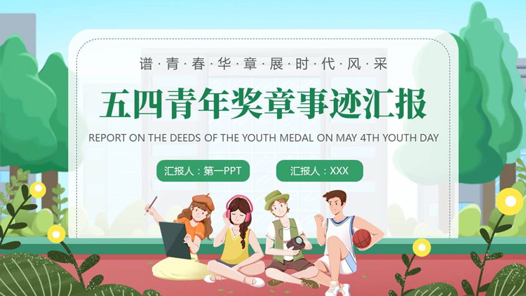 图片[1]-绿色卡通青年背景的五四青年奖章事迹汇报PPT模板-第一PPT