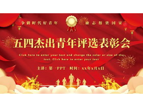 红色大气五四杰出青年评选表彰会PPT模板-第一PPT