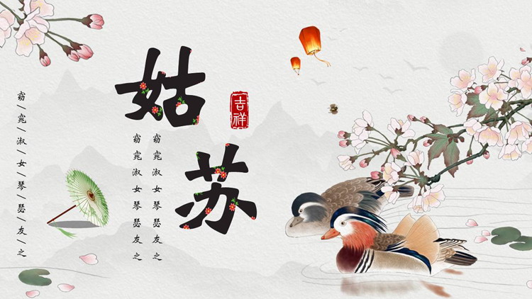 图片[1]-古典花鸟背景的“姑苏”中国风PPT模板-第一PPT