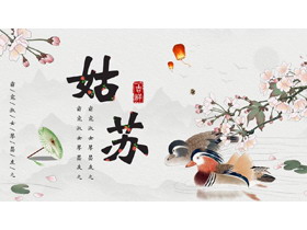 古典花鸟背景的“姑苏”中国风PPT模板-第一PPT