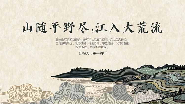 图片[1]-古典群山丘陵背景的“山随平野尽江入大荒流”中国风PPT模板-第一PPT
