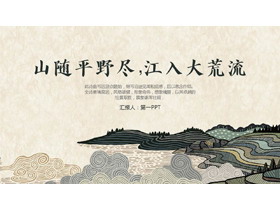 古典群山丘陵背景的“山随平野尽江入大荒流”中国风PPT模板-第一PPT