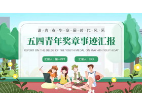绿色卡通青年背景的五四青年奖章事迹汇报PPT模板-第一PPT
