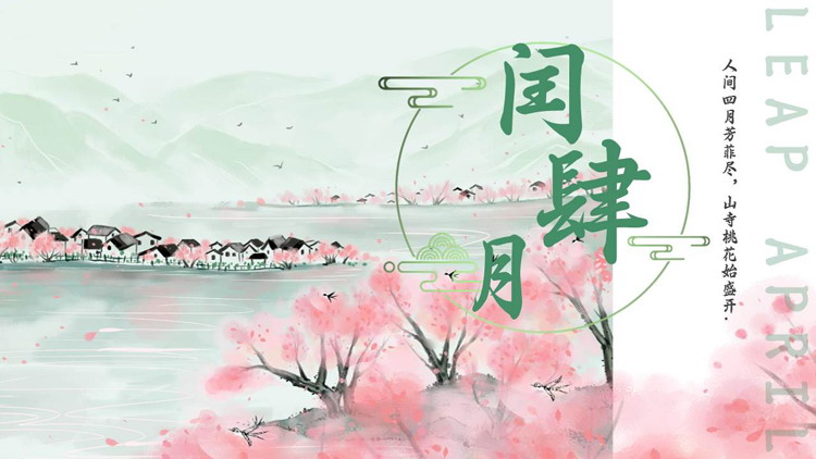 图片[1]-古典水墨中国风背景的闰肆月PPT模板-第一PPT